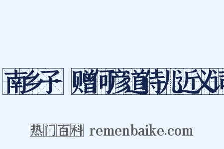 南乡子·赠何彦道侍儿近义词是什么意思的图片